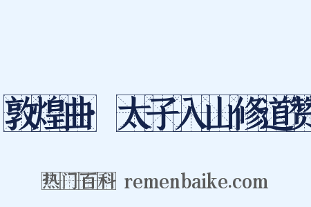 敦煌曲·太子入山修道赞是什么意思的图片